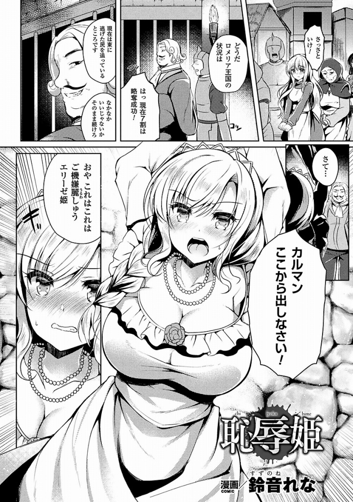 エロ漫画囚われた強気なお姫様がキモ王子に公開陵辱レイプされ潮吹きながらアクメ淫乱肉便器に目覚めてしまった鈴音れな恥辱姫 絶望