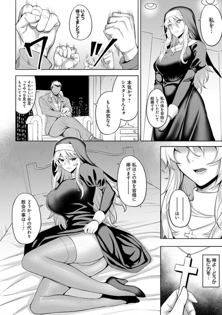 【エロ漫画】土地のオーナーから教会の立ち退き命じられた美乳シスター…子どもたちと教会を守るために男たちに身を捧げて輪姦される！媚薬を打たれて二穴で犯されてイキまくる。【ジョニー：堕淫の聖女】 6ページ