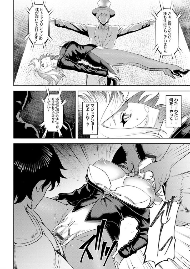 【エロ漫画】パートナーの男によって暗示賭けられHな卑猥ショーさせられる出来損ないマジシャンガール…拘束器具状態の中でお客様からの正常位中に脱出を試みるマジック乱交SEXで顔射ぶっかけされまくる！【Johnny：インモラルイリュージョン】 16ページ