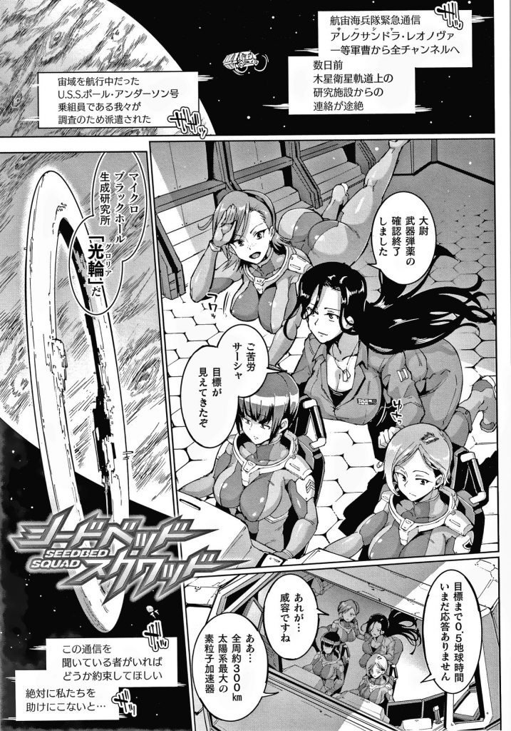 【エロ漫画】宇宙の捜査のため派遣され宇宙船に搭乗している巨乳捜査員たち…核融合炉に爆発物が検知され触手の化け物に襲われてしまう！【煌野一人：シードベッド・スクワッド】 1ページ