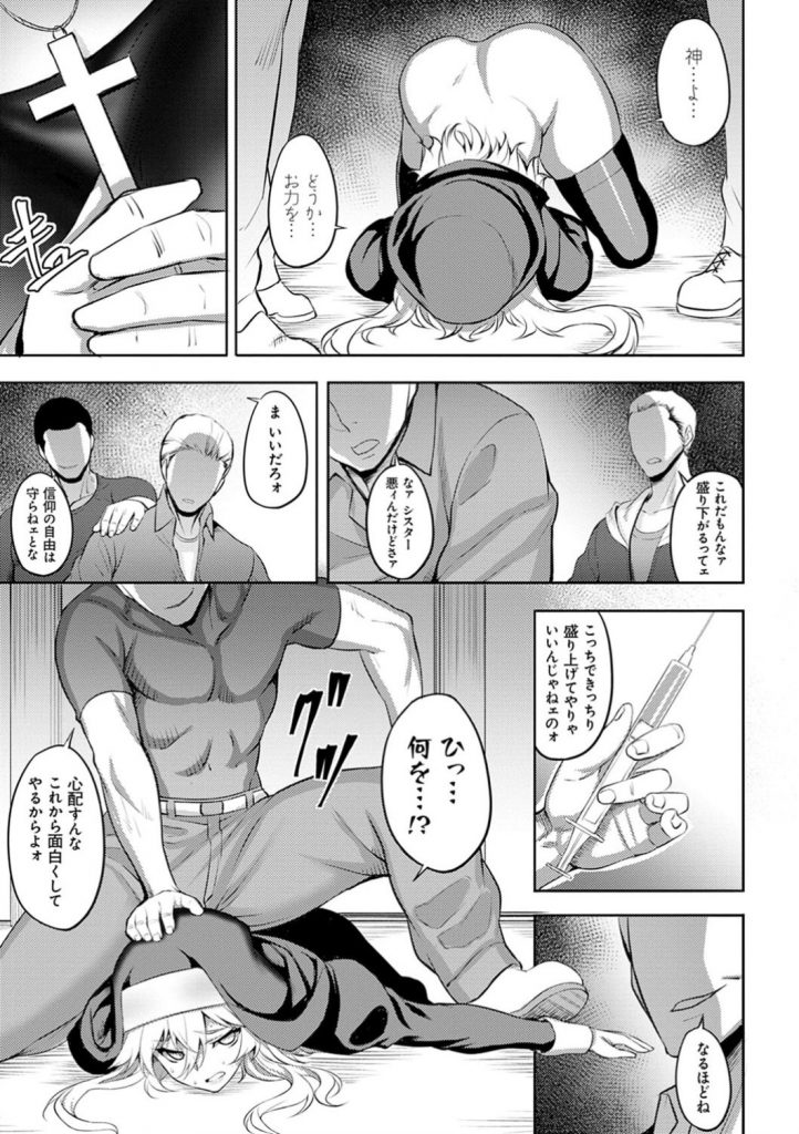 【エロ漫画】土地のオーナーから教会の立ち退き命じられた美乳シスター…子どもたちと教会を守るために男たちに身を捧げて輪姦される！媚薬を打たれて二穴で犯されてイキまくる。【ジョニー：堕淫の聖女】 9ページ