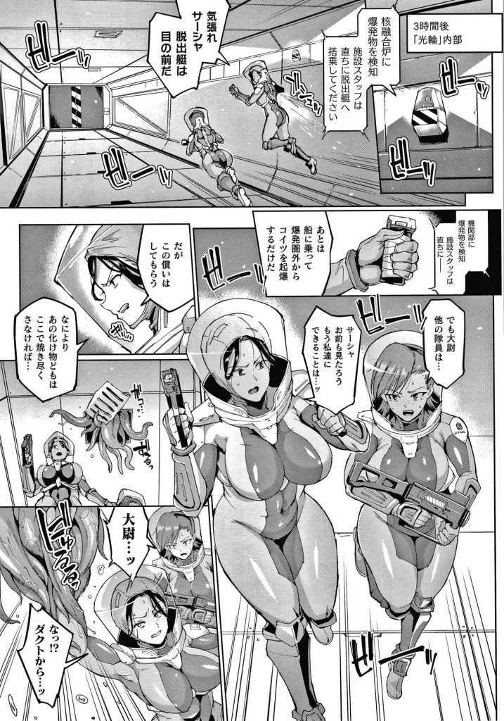 【エロ漫画】宇宙の捜査のため派遣され宇宙船に搭乗している巨乳捜査員たち…核融合炉に爆発物が検知され触手の化け物に襲われてしまう！【煌野一人：シードベッド・スクワッド】 3ページ