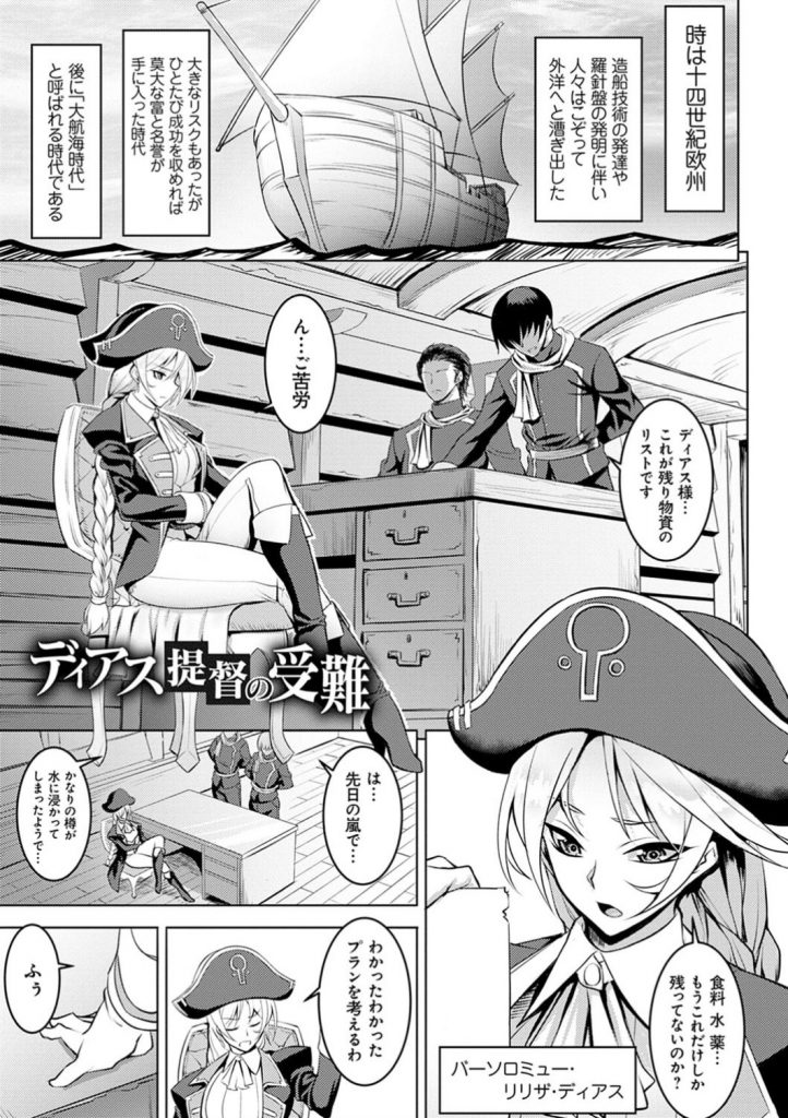【エロ漫画】大航海時代に提督として船を仕切るヒロイン…食料などが底を尽きかけていたその時、さらなる悲劇が彼女を襲う…それは、雇われ水夫達の反乱だった！！ 下民である彼らに、いいように身体中をヤラれまくる【Johnny：ディアス提督の受難】 1ページ