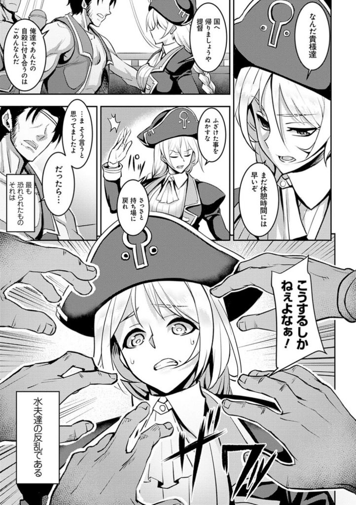 【エロ漫画】大航海時代に提督として船を仕切るヒロイン…食料などが底を尽きかけていたその時、さらなる悲劇が彼女を襲う…それは、雇われ水夫達の反乱だった！！ 下民である彼らに、いいように身体中をヤラれまくる【Johnny：ディアス提督の受難】 3ページ