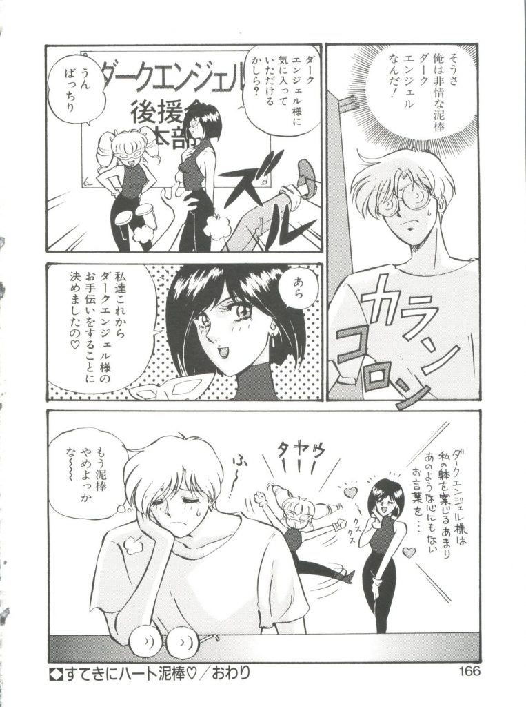【エロ漫画】スパッツ姿で犯されちゃう怪盗お姉さん…手マンや乳首舐めをされてトロ顔で生ハメ中出しいちゃラブセックスしちゃう【Mon-Mon：すてきにハート泥棒♡】 16ページ