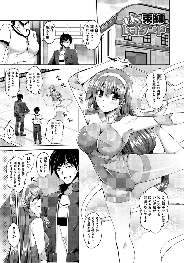 【エロ漫画】レオタード姿で拘束されちゃう巨乳のお姉さん…おっぱい揉みや騎乗位で生ハメ中出しいちゃラブセックスしちゃう【肉そうきゅー。：JK束縛レオタード】 1ページ