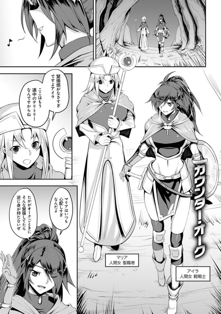 【エロ漫画】オーク討伐を請け負った女戦士のと聖職者…しかし敵の集団はあまりにも強力で催淫薬と巨大チンポに犯され快楽の沼にハマっていき2人はやがて思考をセックスで埋め尽くされたアヘ顔がオスの本能を呼び覚ます【Johnny：カワンタ!オーク】 1ページ