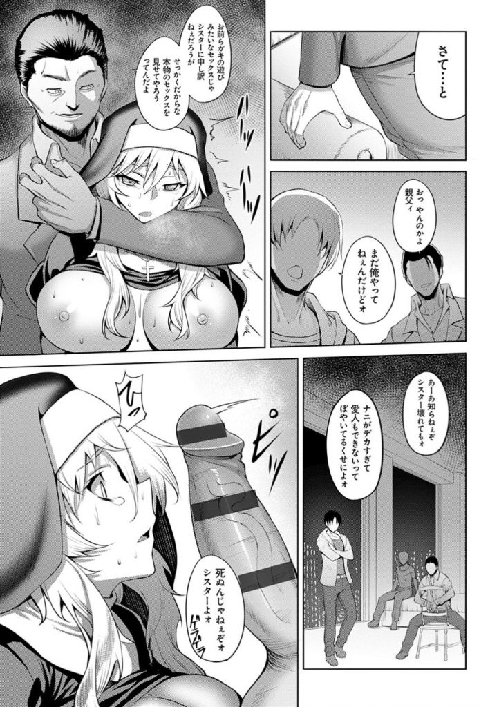【エロ漫画】土地のオーナーから教会の立ち退き命じられた美乳シスター…子どもたちと教会を守るために男たちに身を捧げて輪姦される！媚薬を打たれて二穴で犯されてイキまくる。【ジョニー：堕淫の聖女】 15ページ