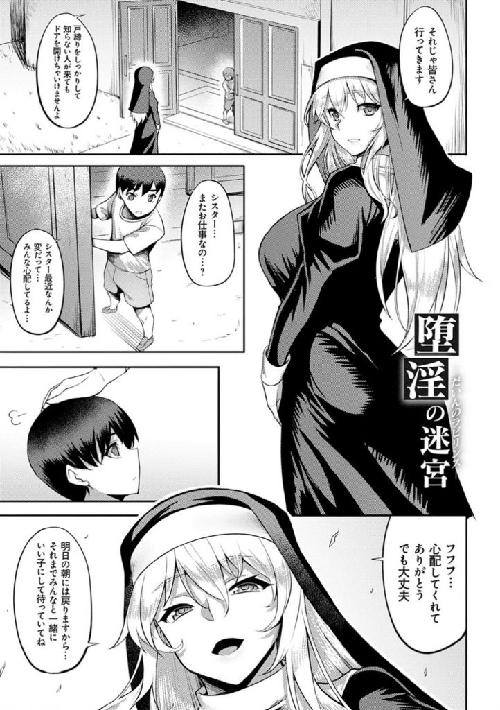 【エロ漫画】教会を守るために男たちに身を売ったシスター…毎日のように男たちの元で犯されていた。そこには売り飛ばされたアイドルや女子高生も同じように肉便器のように扱われていた。何度も種付けされ、男たちの精子を顔で受け止める淫乱と化していた。【ジョニー：堕淫の迷宮】 1ページ