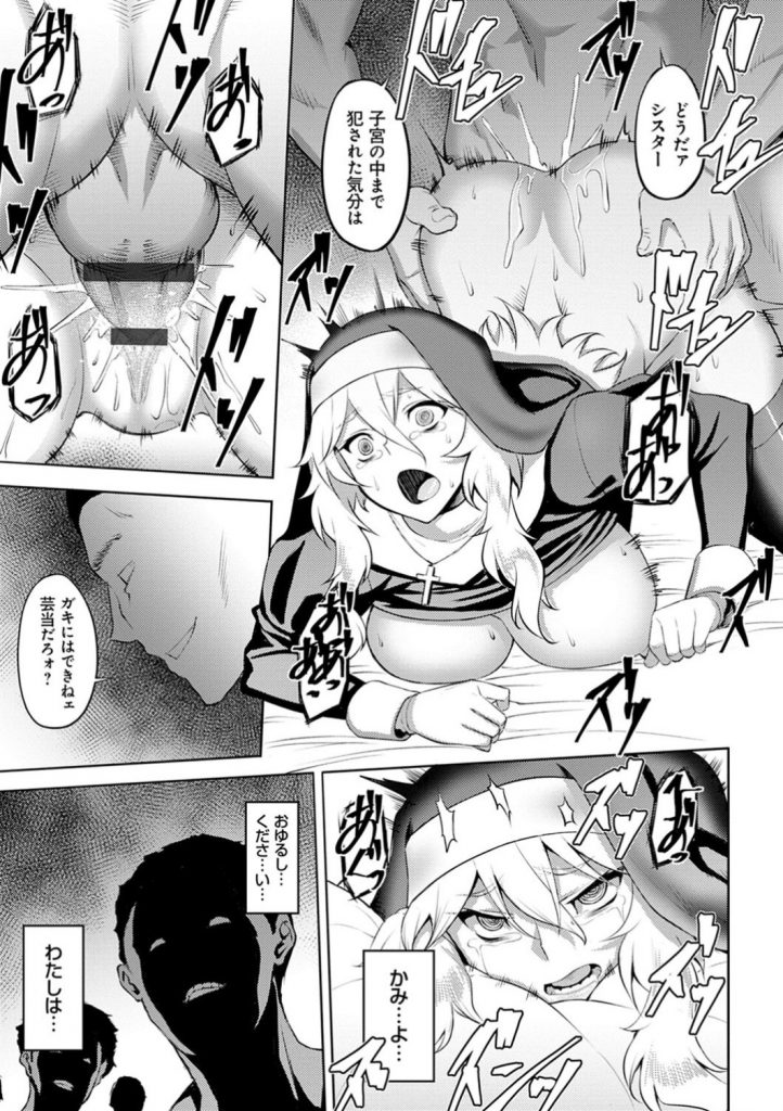 【エロ漫画】土地のオーナーから教会の立ち退き命じられた美乳シスター…子どもたちと教会を守るために男たちに身を捧げて輪姦される！媚薬を打たれて二穴で犯されてイキまくる。【ジョニー：堕淫の聖女】 17ページ