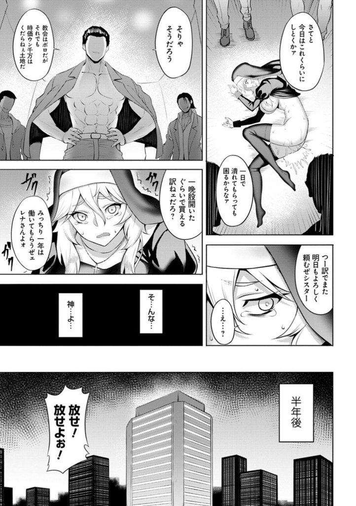 【エロ漫画】土地のオーナーから教会の立ち退き命じられた美乳シスター…子どもたちと教会を守るために男たちに身を捧げて輪姦される！媚薬を打たれて二穴で犯されてイキまくる。【ジョニー：堕淫の聖女】 19ページ