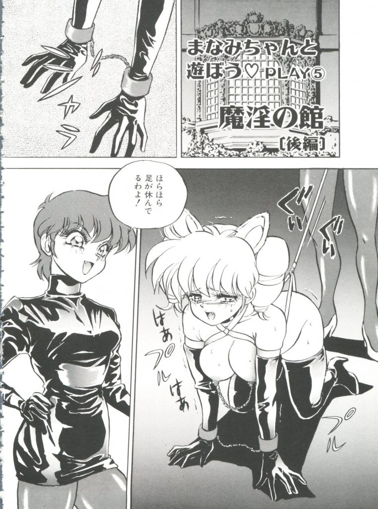 【エロ漫画】メス犬奴隷で調教されてお仕置きされちゃうお姉さん…足コキでお漏らしして絶頂イキしちゃう【Mon-Mon：まなみちゃんと遊ぼう♡】 1ページ