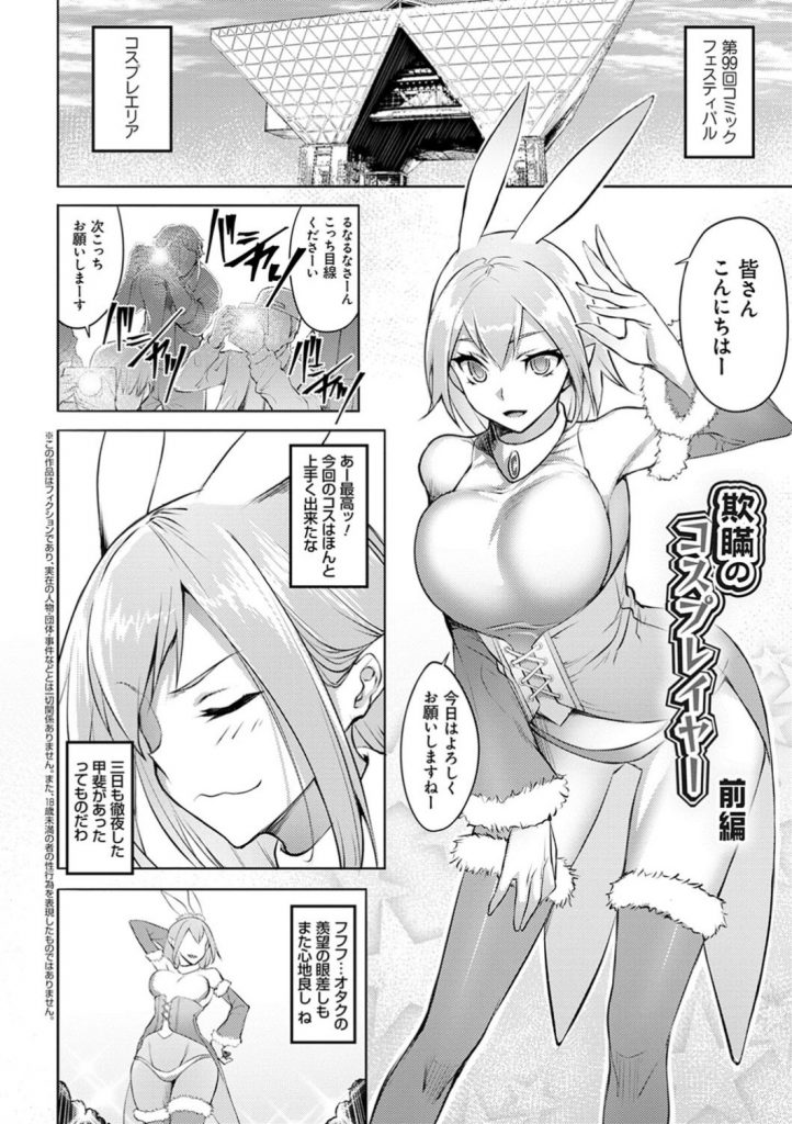 【エロ漫画】有名大学から推薦を受けたコスプレイヤーのJK…同じクラスのキモオタにコスプレイヤーである事をバレてしまい、脅しとして卒業までセフレとして毎日犯される！【ジョニー：欺瞞のコスプレイヤー 前編】 2ページ