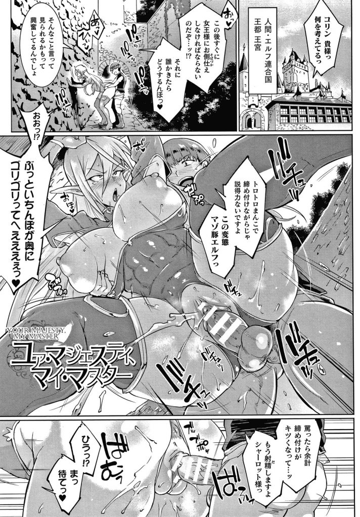 【エロ漫画】才を見出して訓練していたショタ騎士に犯されてから身体の関係が続いている巨乳エルフ騎士…女王様へ仕える前に城の裏で中出しセックスしていたが水晶に映され女王様にバレてしまう！【煌野一人：ユア・マジェスティ、マイ・マスター】 1ページ