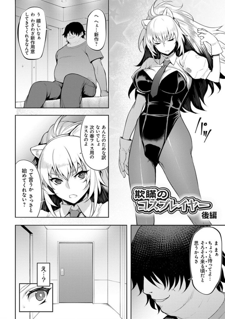 【エロ漫画】キモオタにコスプレイヤーしていることがバレた委員長…卒業するまでセフレになる契約をさせられてコスプレをしてハメられる！男たちを数人呼ばれ輪姦される！【Johnny：欺瞞のコスプレイヤー 後編】 2ページ