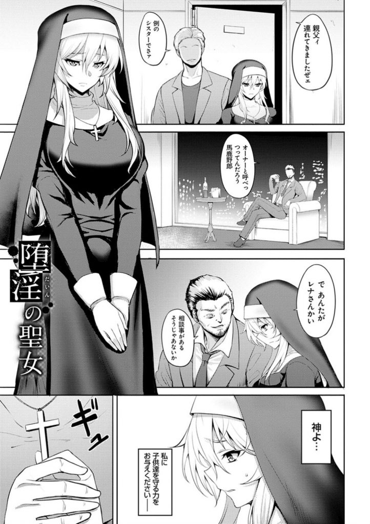 【エロ漫画】土地のオーナーから教会の立ち退き命じられた美乳シスター…子どもたちと教会を守るために男たちに身を捧げて輪姦される！媚薬を打たれて二穴で犯されてイキまくる。【ジョニー：堕淫の聖女】 1ページ