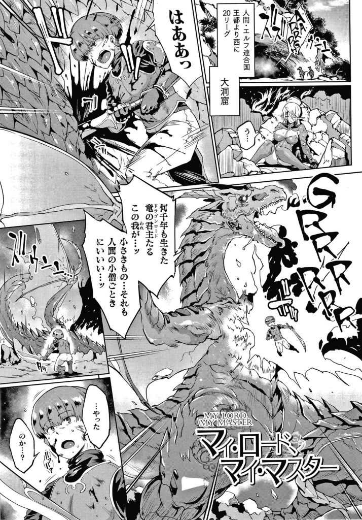 【エロ漫画】エルフ騎士とショタ騎士の2人によって討伐された村を襲った巨乳ドラゴン娘…負けたものは強者に従う掟に従い自ら股を開き性奴隷となる決意を伝える！【煌野一人：マイロード、マイマスター】 1ページ