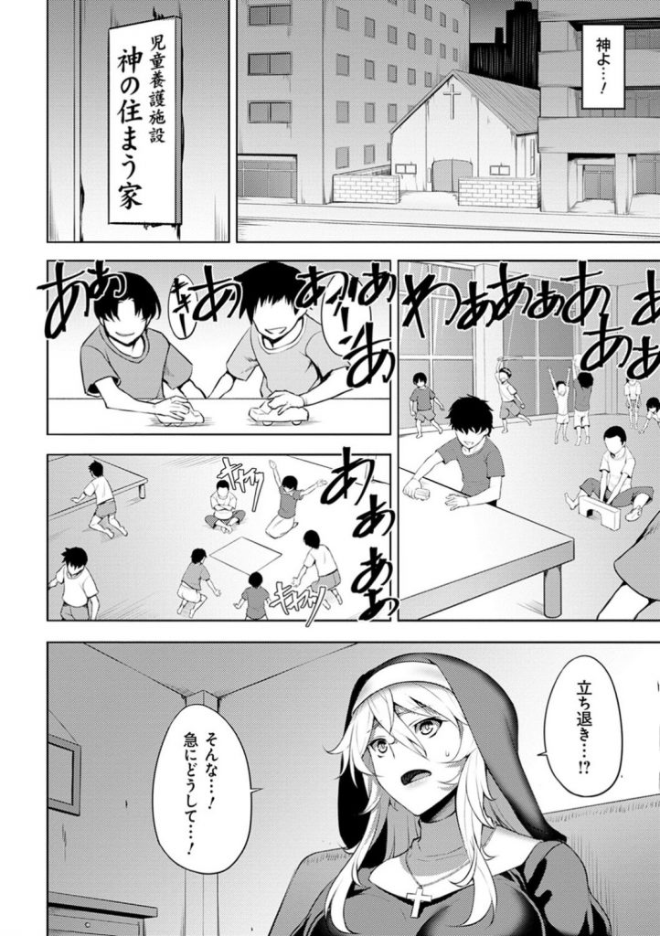 【エロ漫画】土地のオーナーから教会の立ち退き命じられた美乳シスター…子どもたちと教会を守るために男たちに身を捧げて輪姦される！媚薬を打たれて二穴で犯されてイキまくる。【ジョニー：堕淫の聖女】 2ページ