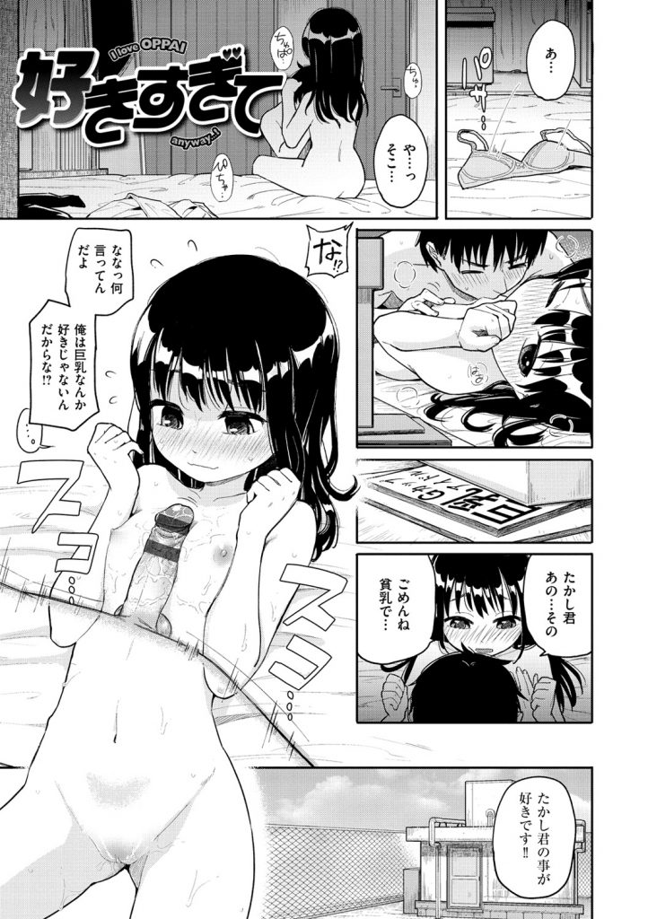 【エロ漫画】貧乳彼女が巨乳の友達に彼氏とエッチをお願いする…巨乳女が彼氏に迫りフェラチオパイズリして彼女を呼び出し生中出しセックスしちゃう【ぴかお：好きすぎて】 1ページ