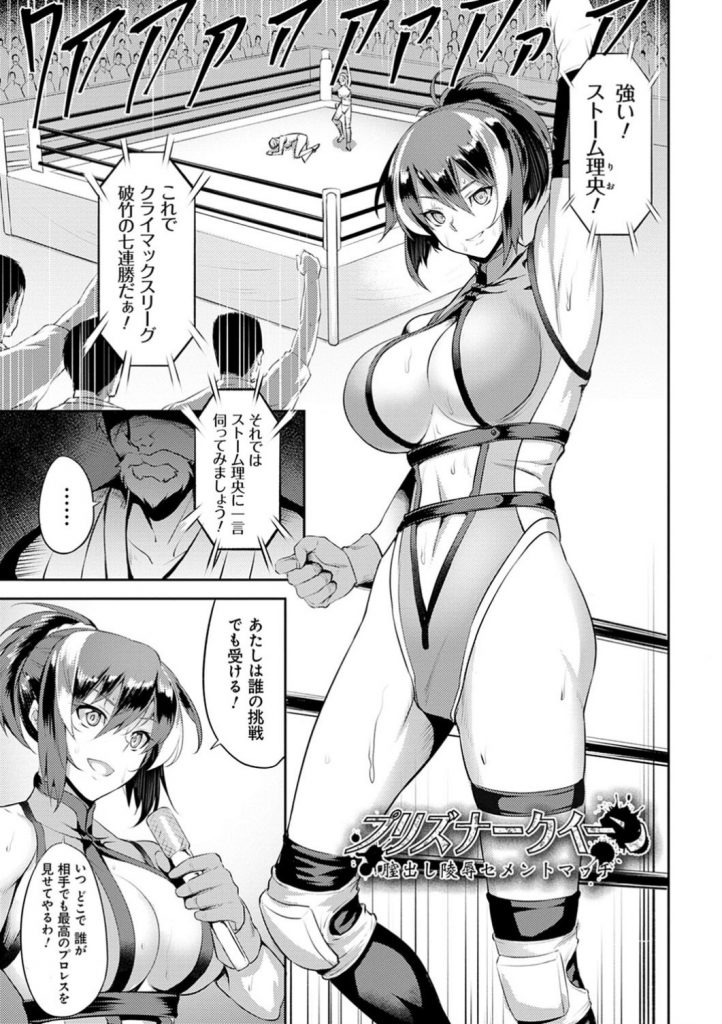 【エロ漫画】スタイル抜群な女プロレスラー…強姦魔の男と対戦するも圧倒的種付けプレスに敗北しちゃう【Johnny：プリズナークイーン】 1ページ