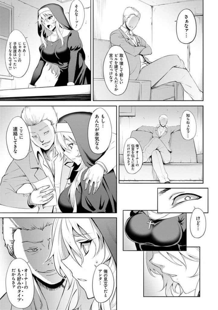 【エロ漫画】土地のオーナーから教会の立ち退き命じられた美乳シスター…子どもたちと教会を守るために男たちに身を捧げて輪姦される！媚薬を打たれて二穴で犯されてイキまくる。【ジョニー：堕淫の聖女】 3ページ