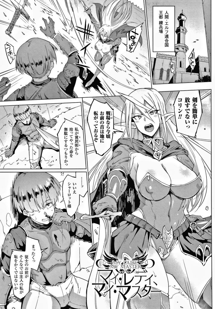 【エロ漫画】人間とエルフの連合国でショタ騎士を訓練している巨乳エルフ騎士…訓練を終えた夜の山中でショタにスープを作ってもらい口にすると突然呂律が回らなくなり身体に力が入らなくなってしまう！【煌野一人：マイ・レディ、マイ・マスター】 1ページ