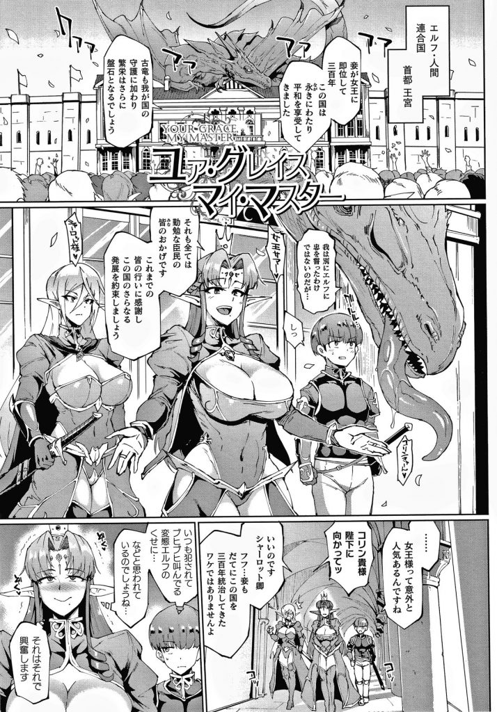【エロ漫画】エルフ女王が即位して300年の祝いに王国に来た巨乳狐皇后…ドラゴン娘も性奴隷にしたショタ騎士に興味を示し夜這いする！【煌野一人：ユァ・グレイス、マイ・マスター】【煌野一人：ユア・グレイス、マイ・マスター】 1ページ