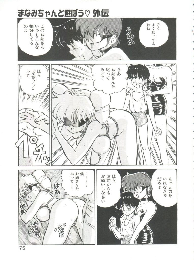【エロ漫画】目隠しで拘束されて調教されちゃう巨乳のお姉さん…スパンキングで感じちゃう【Mon-Mon：まなみちゃんと遊ぼう♡】 3ページ