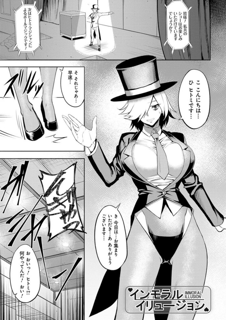 【エロ漫画】パートナーの男によって暗示賭けられHな卑猥ショーさせられる出来損ないマジシャンガール…拘束器具状態の中でお客様からの正常位中に脱出を試みるマジック乱交SEXで顔射ぶっかけされまくる！【Johnny：インモラルイリュージョン】 1ページ