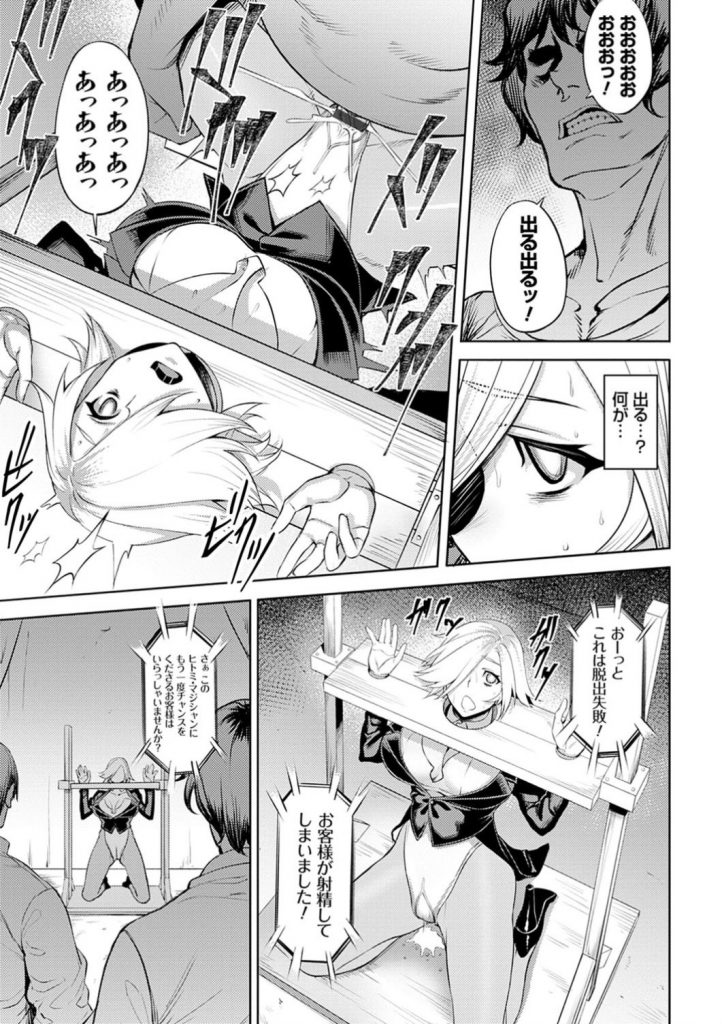 【エロ漫画】パートナーの男によって暗示賭けられHな卑猥ショーさせられる出来損ないマジシャンガール…拘束器具状態の中でお客様からの正常位中に脱出を試みるマジック乱交SEXで顔射ぶっかけされまくる！【Johnny：インモラルイリュージョン】 11ページ