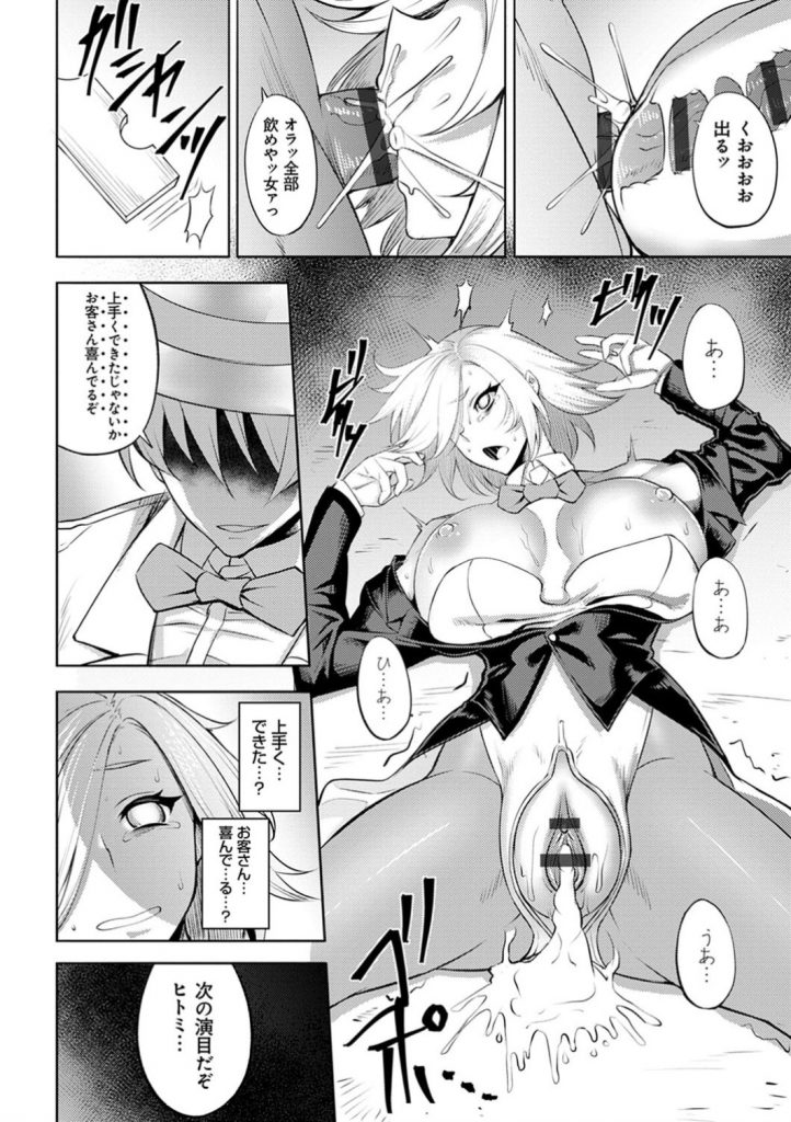 【エロ漫画】パートナーの男によって暗示賭けられHな卑猥ショーさせられる出来損ないマジシャンガール…拘束器具状態の中でお客様からの正常位中に脱出を試みるマジック乱交SEXで顔射ぶっかけされまくる！【Johnny：インモラルイリュージョン】 14ページ