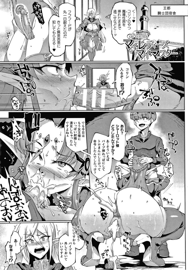 【エロ漫画】ショタ騎士の命令で1日バイブを挿入したまま過ごしてご褒美を楽しみにしている巨乳エルフ騎士…しかしショタ騎士は複数の女性とセックス中でヤキモチを焼いてしまい手合わせ訓練で厳しくなってしまう！【煌野一人：マィ・レディーズ、マイ・マスター】 1ページ
