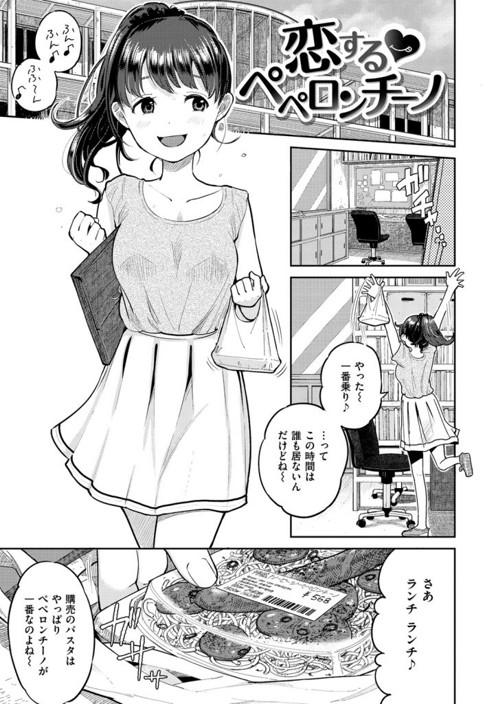【エロ漫画】下ネタダジャレ好きのJD…好きな男に勃起チンポを見せられダジャレおねだりでフェラチオ、巨乳でパイズリさせられ顔射！【ぴかお：恋するペペロンチーノ】 1ページ