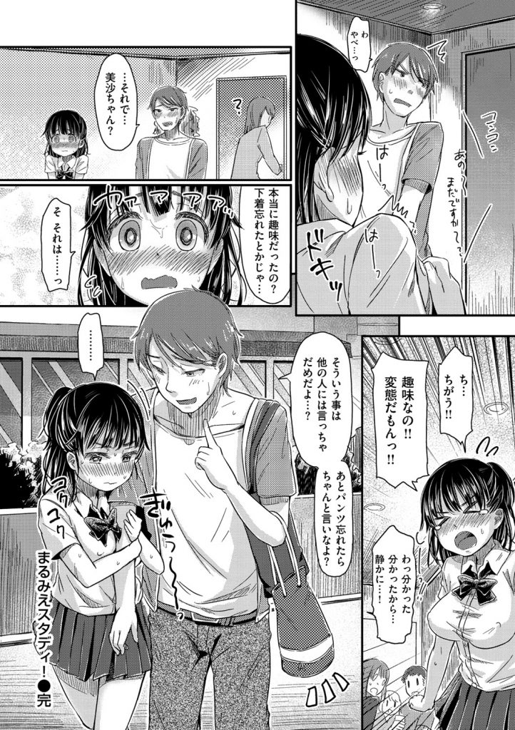 【エロ漫画】パンツ持ってくるの忘れちゃった女の子…気付かれないように気を付けながらノーパンで過ごすも見られてしまい慌ててトイレに駆け込むと彼を誘惑していちゃラブ中出しセックスしちゃう【ぴかお：まるみえスタディ】 16ページ