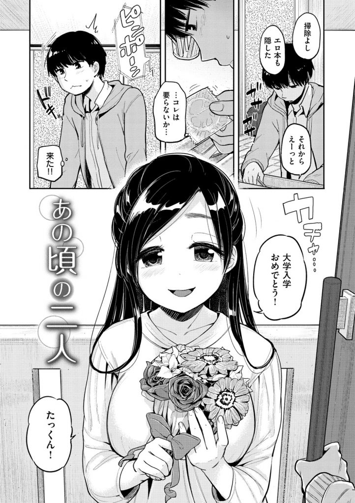 【エロ漫画】筆おろしをして貰った近所のJDと同じ大学に入学して久しぶりに体を求めエロく成長したカラダを堪能していちゃラブ中出しセックス【ぴかお：あの頃の二人】 1ページ