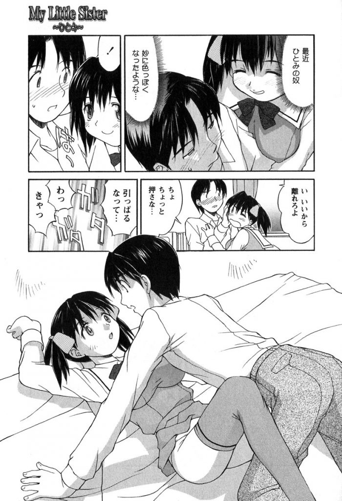 【エロ漫画】兄にちょっかいを出して押し倒されエッチな展開になっちゃう妹…キスや手マンをされて理性崩壊した兄に生ハメ中出し近親相姦セックスで淫乱堕ちしちゃう【水ようかん：My Little Sister】 5ページ