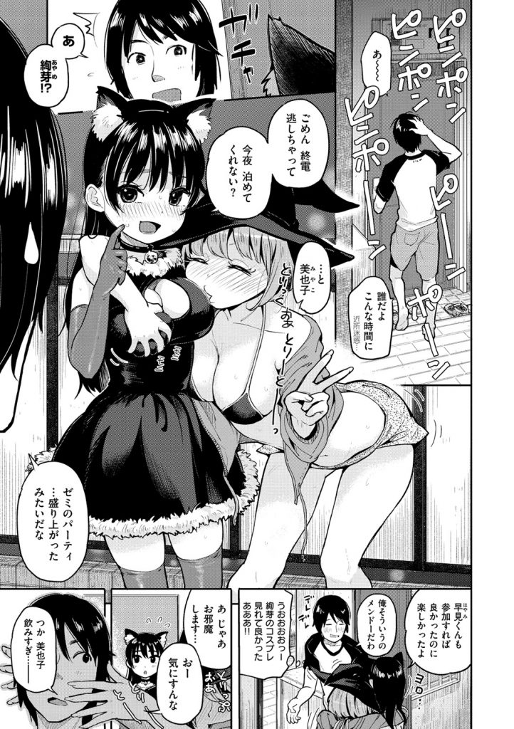 【エロ漫画】ハロウィンで盛り上がり好きな男の家に泊まる猫コス娘が友達に取られるかと思い焦りだし誘惑してコスプレエッチ！【ぴかお：ハロウィンの夜】 1ページ