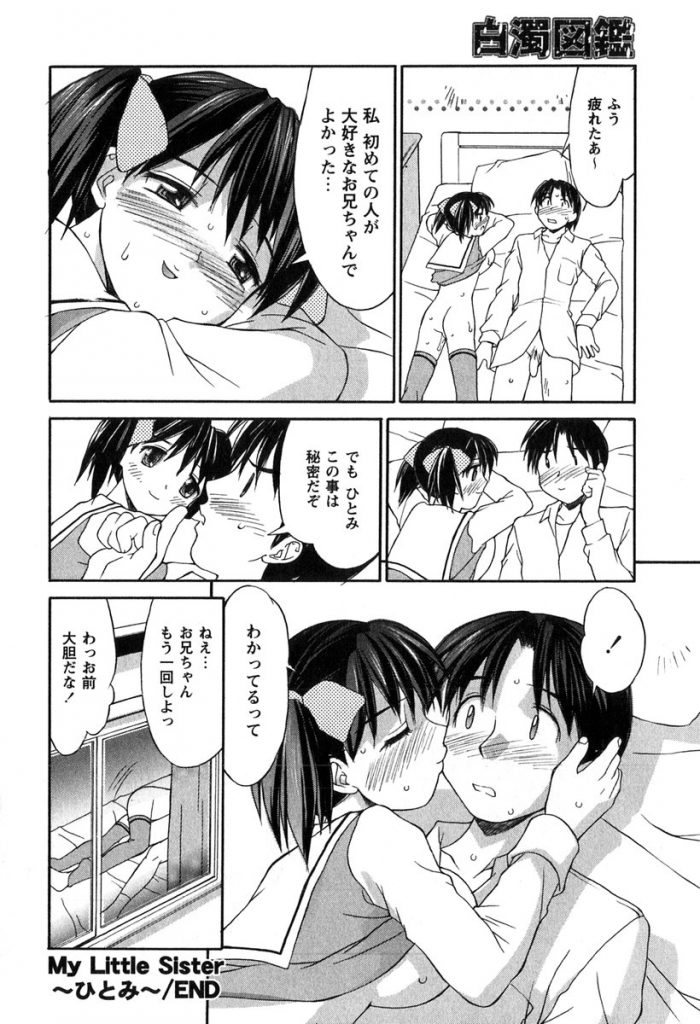 【エロ漫画】兄にちょっかいを出して押し倒されエッチな展開になっちゃう妹…キスや手マンをされて理性崩壊した兄に生ハメ中出し近親相姦セックスで淫乱堕ちしちゃう【水ようかん：My Little Sister】 16ページ