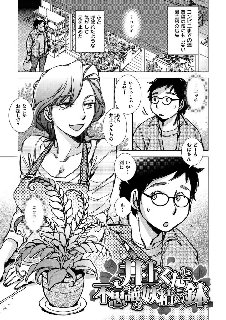 【エロ漫画】園芸店で持ち帰ってしまった鉢に水をあげると少女が出てきて子作りを強要されて逆レイプされちゃう少年…キスをされてフェラや騎乗位で生ハメ中出しいちゃラブセックスで絶頂アクメ堕ちしちゃう【けろりん：井上くんと不思議な妖精の鉢】 1ページ
