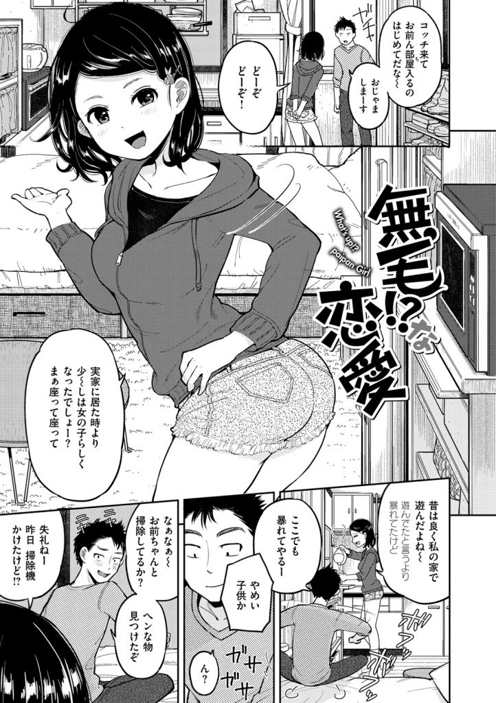 【エロ漫画】幼馴染JDが１人暮らしで遊びに行くと部屋に陰毛が落ちていた…マンコを見るとパイパンで勃起チンポを見たJDがフェラチオ初セックスで処女喪失【ぴかお】【ぴかお：無毛！？な恋愛】 1ページ