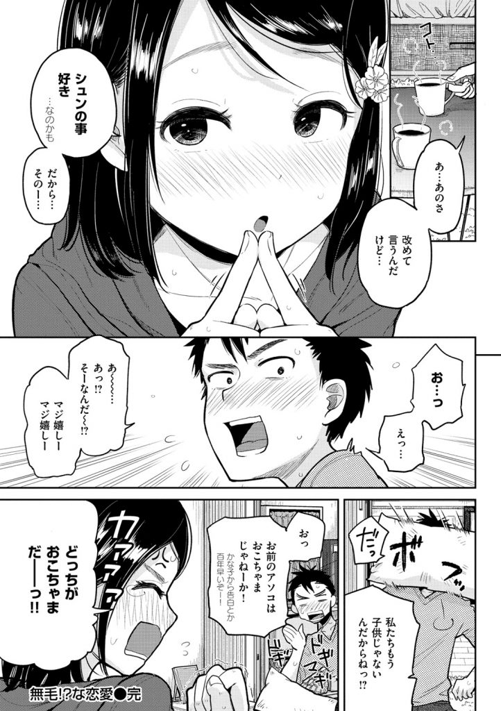 【エロ漫画】幼馴染JDが１人暮らしで遊びに行くと部屋に陰毛が落ちていた…マンコを見るとパイパンで勃起チンポを見たJDがフェラチオ初セックスで処女喪失【ぴかお】【ぴかお：無毛！？な恋愛】 16ページ