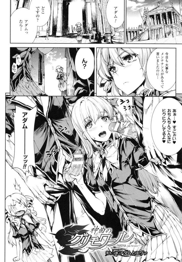 【エロ漫画】学園のフェラ好き女と噂されるほどの淫乱女なアダム…その光景を目撃したアダムにお仕置きでお仕置きされてトロ顔で生ハメ中出しセックスしちゃう【エレクトさわる：神曲のグリモワール－PANDRA saga 2nd story－】 2ページ